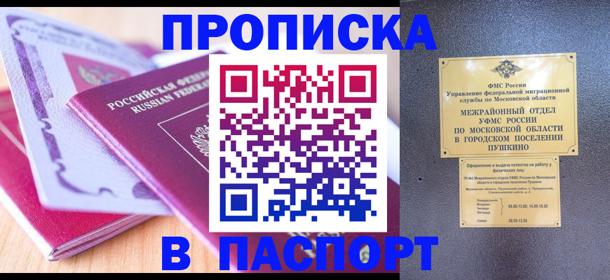 прописка законно в Отрадном